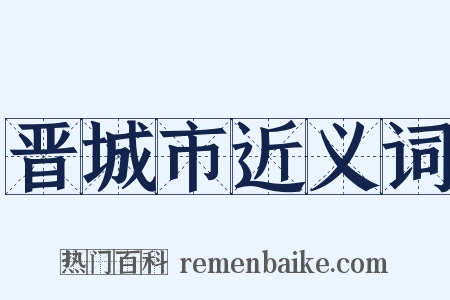 晋城市近义词是什么意思的图片